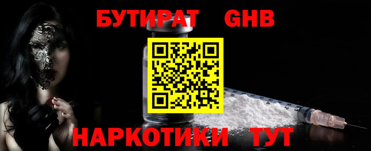 БУТИРАТ жидкий экстази Раменское